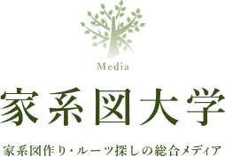 家系図の森 家系図作り・ルーツ探しの総合メディア